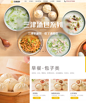 三津湯包品牌網站案例